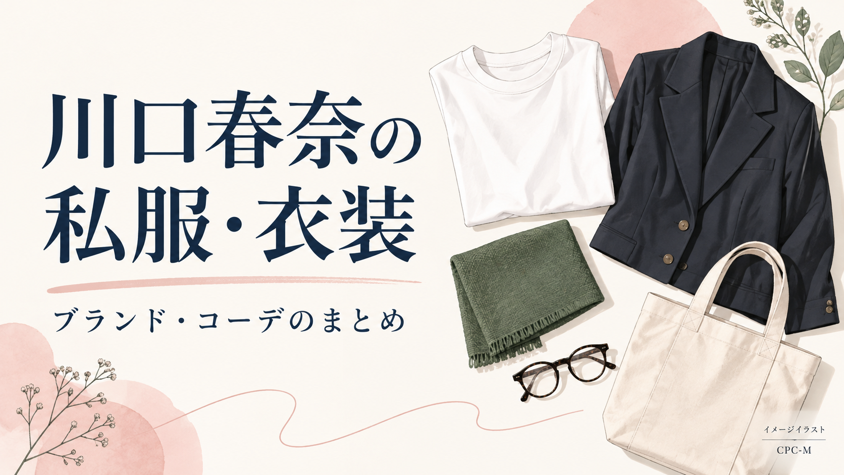 川口春奈の私服・衣装ブランド紹介記事を示す、衣服や小物のイメージイラスト